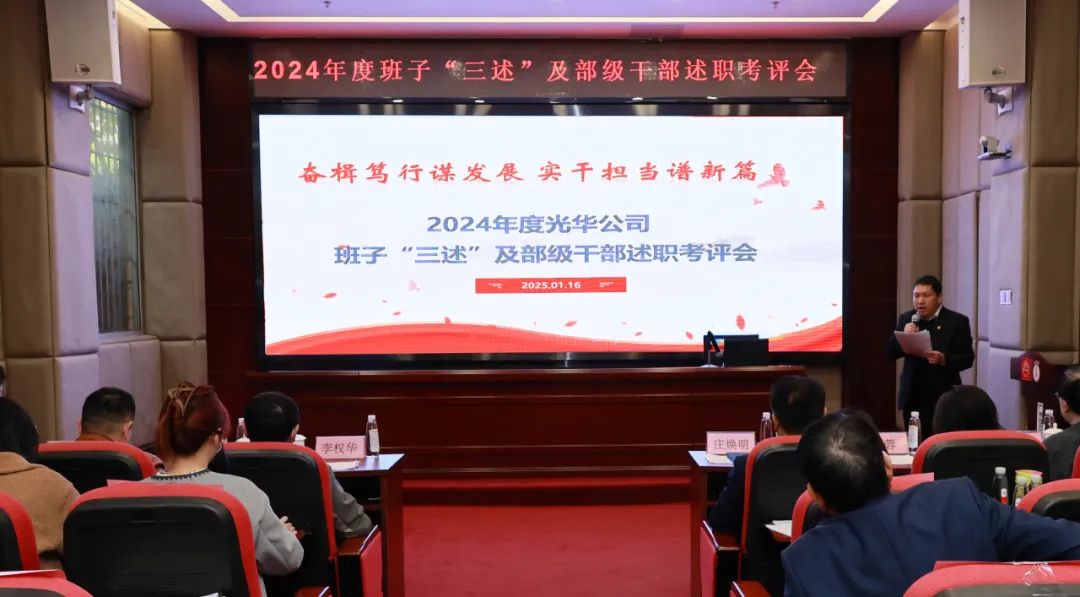 以述明责强步队 以述促干营生长——白云山皇冠现金公司顺遂召开2024年度向导班子成员代表“三述”及中管职员绩效述职考评聚会