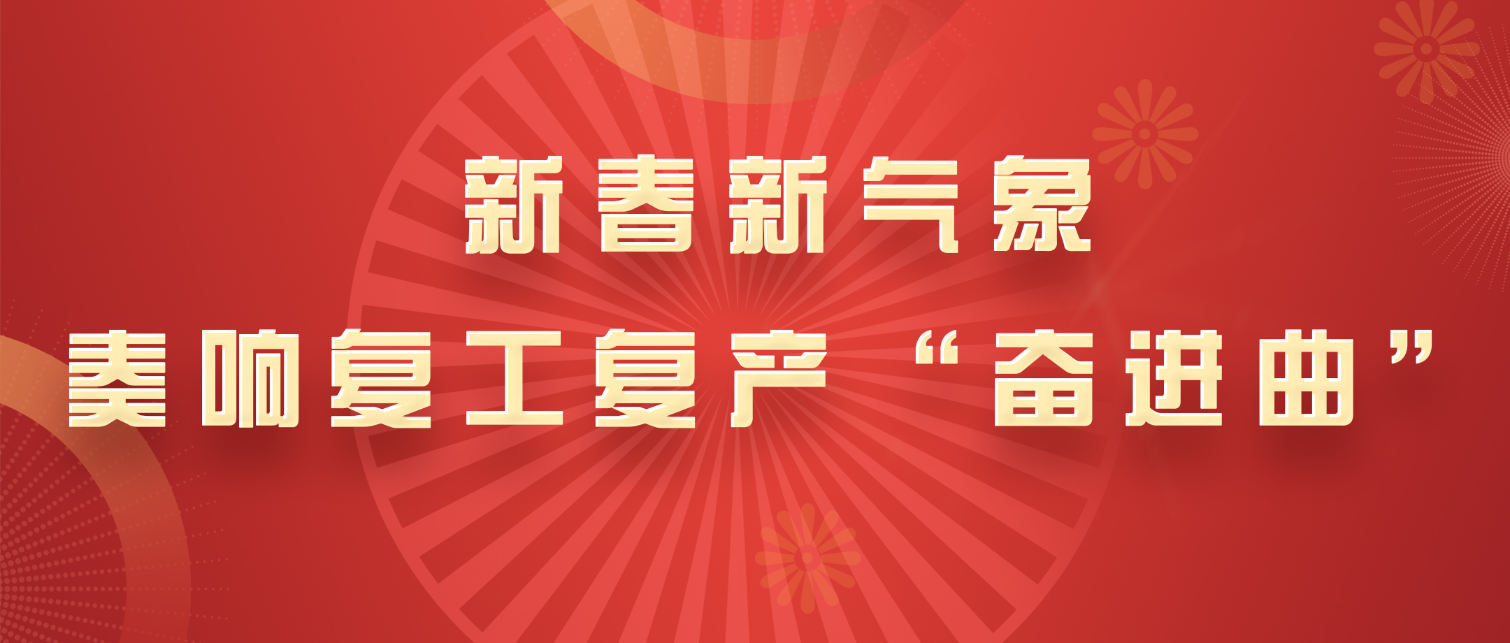 新春新气象，白云山皇冠现金公司奏响复工复产“奋进曲”